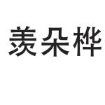 羡朵桦logo