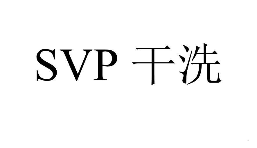 SVP 干洗logo