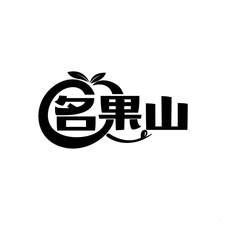名果山logo