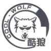 酷狼 COOL·WOLF