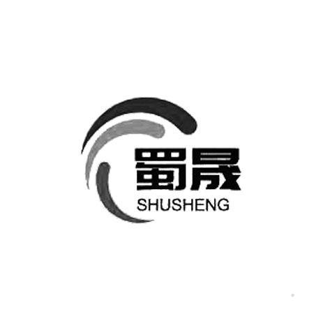 蜀晟logo