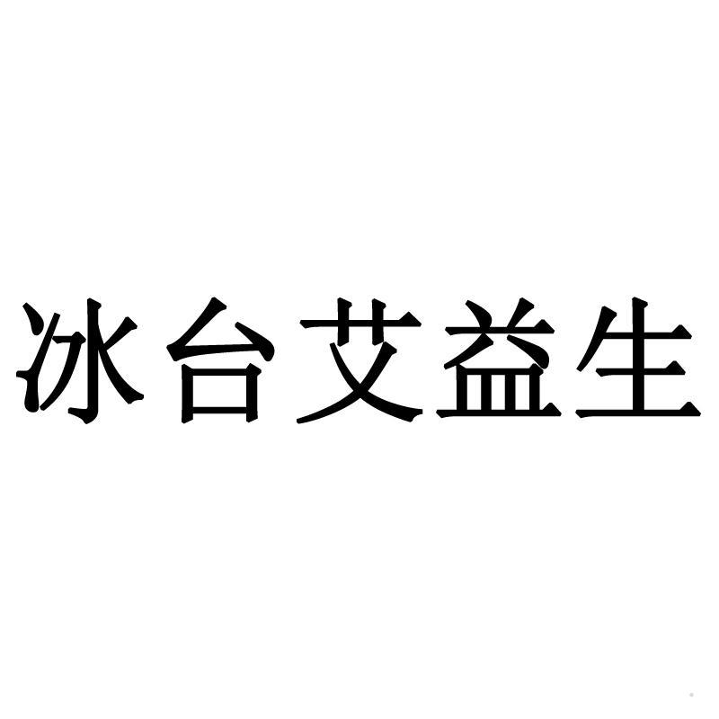 冰台艾益生logo