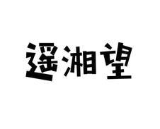 遥湘望logo