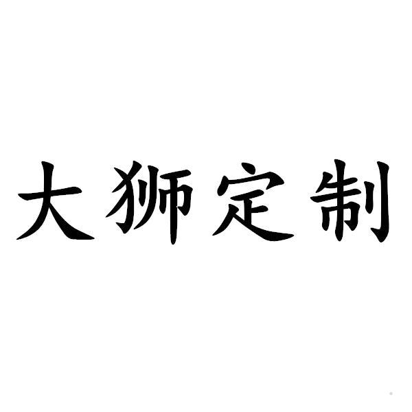 大狮定制logo