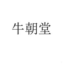 牛朝堂logo