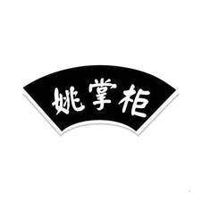 姚掌柜logo