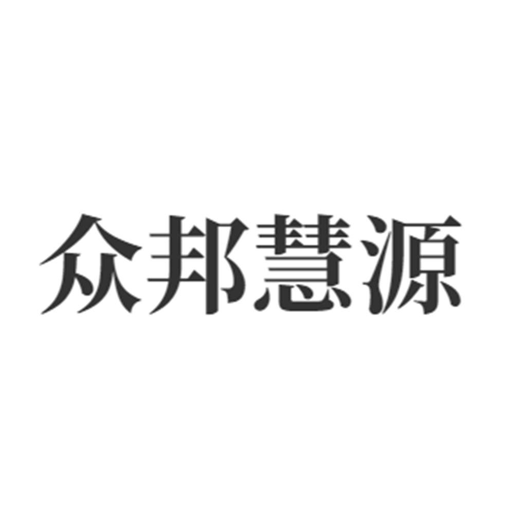 众邦慧源logo