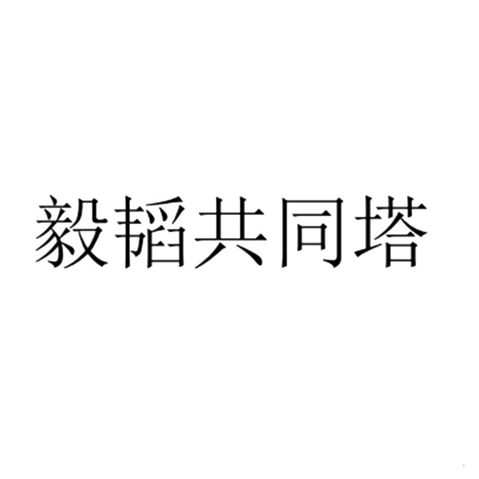 毅韬共同塔logo