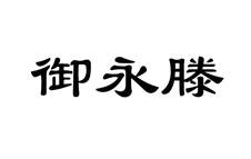 御永滕logo