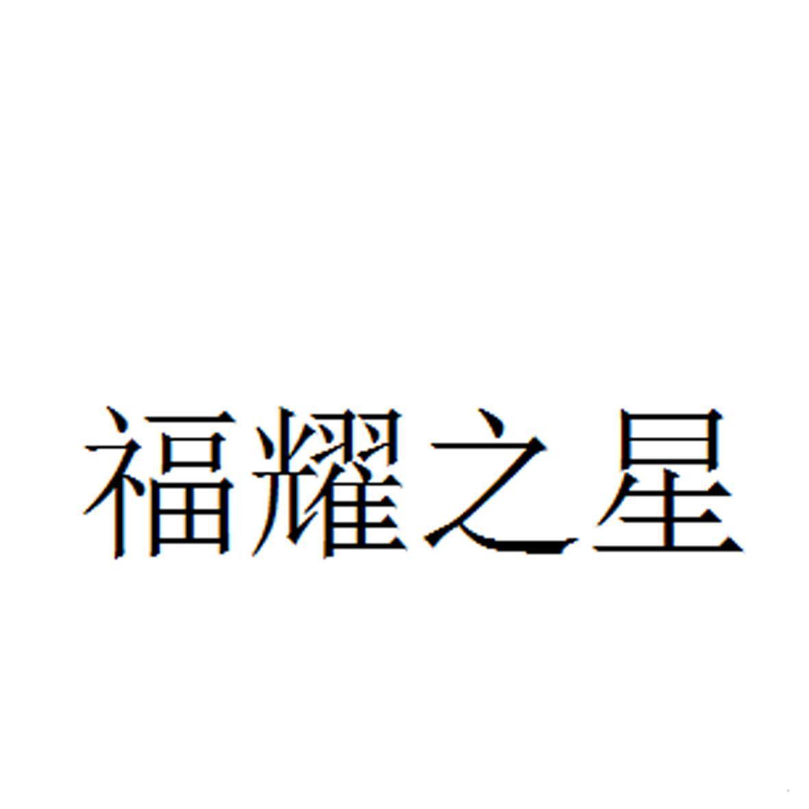 福耀之星logo