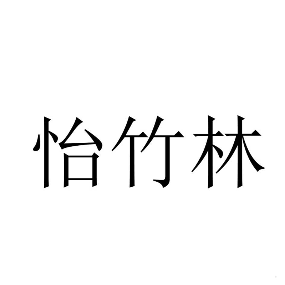 怡竹林logo