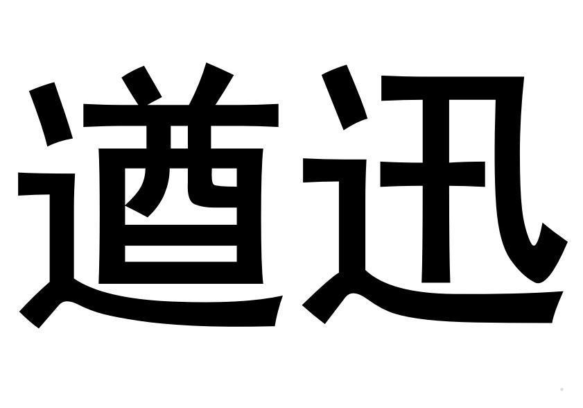 遒迅logo