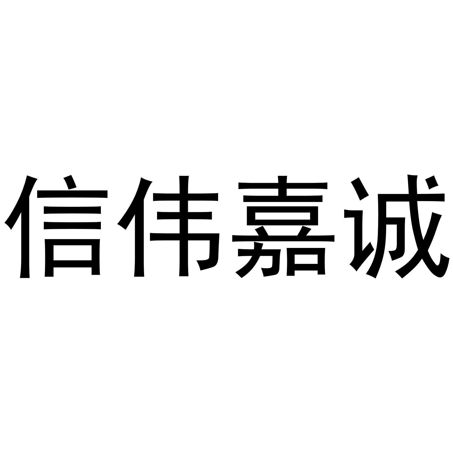 信伟嘉诚logo