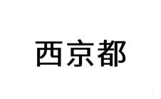 西京都logo