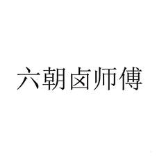 六朝卤师傅logo