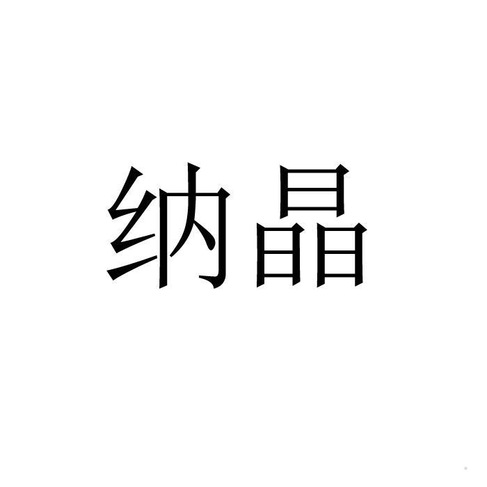 纳晶logo