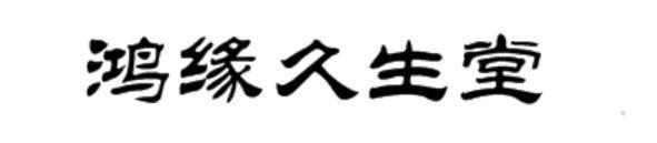 鸿缘久生堂logo