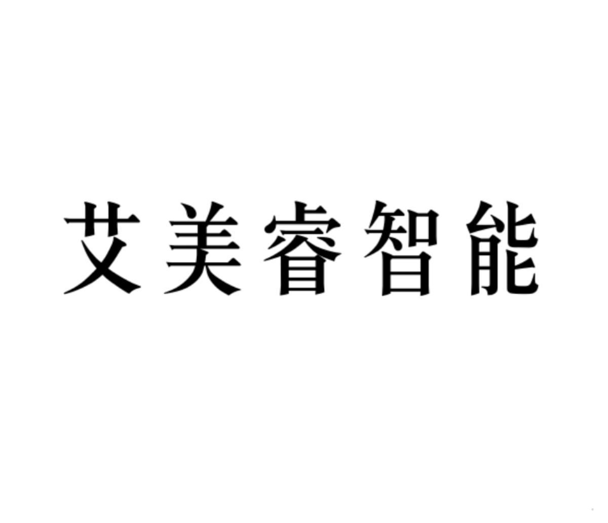 艾美睿智能logo