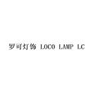罗可灯饰 LOCO LAMP LC