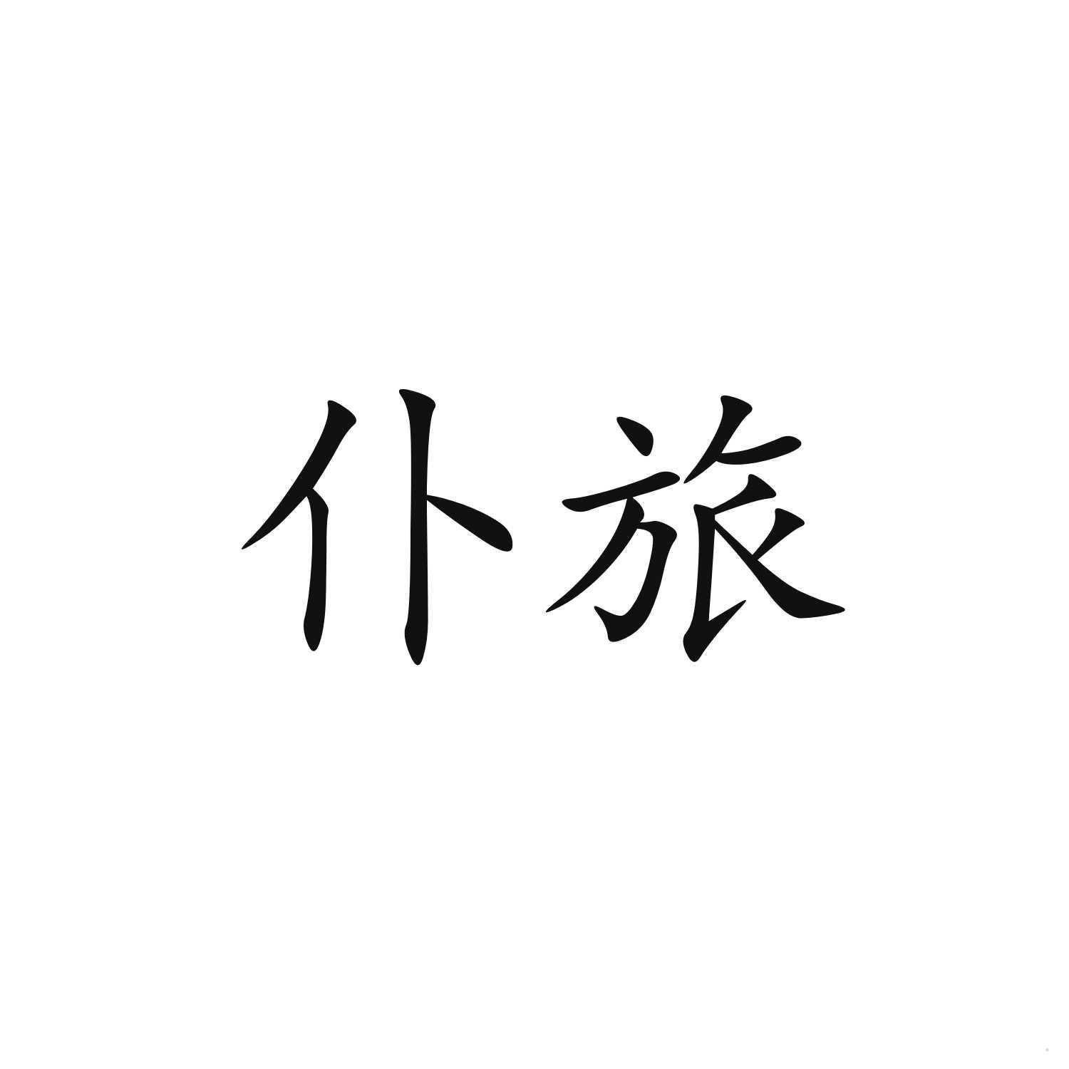 仆旅logo
