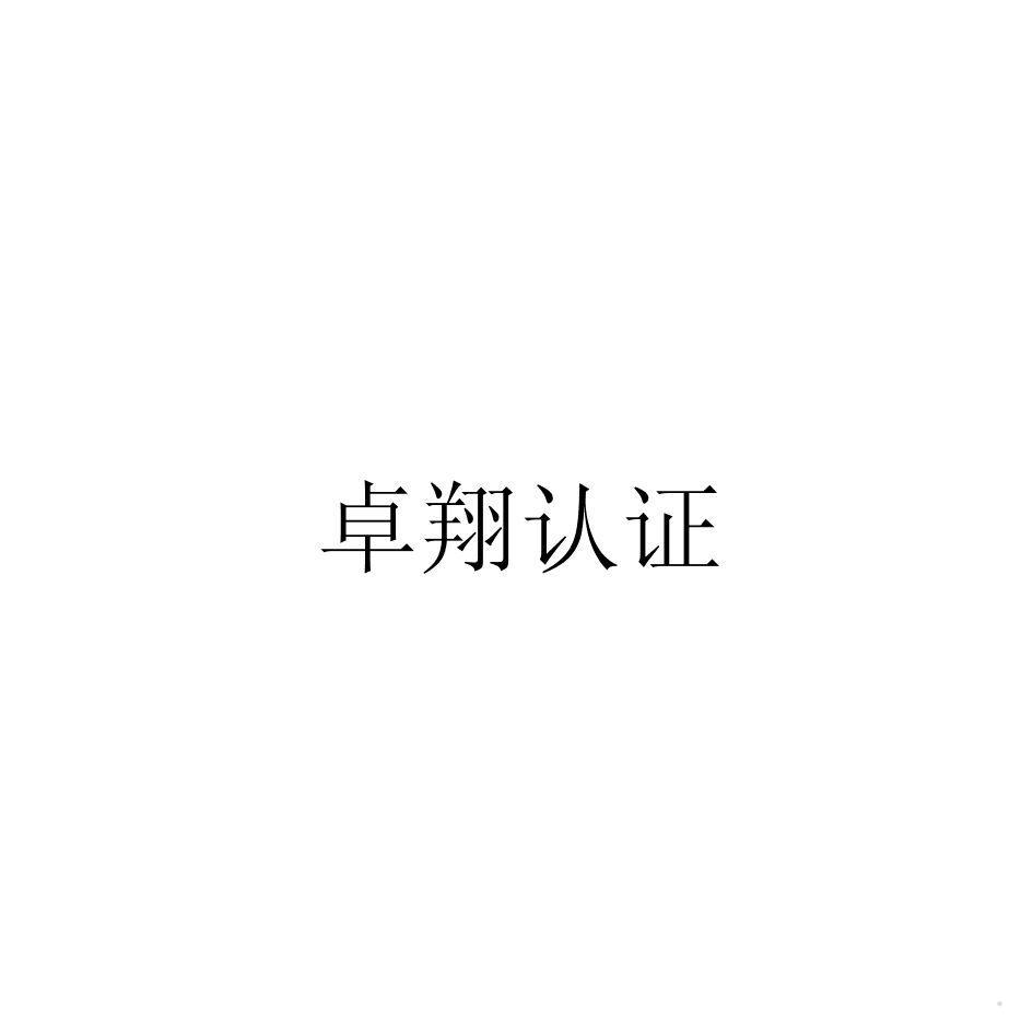 卓翔认证logo