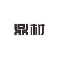 鼎材logo