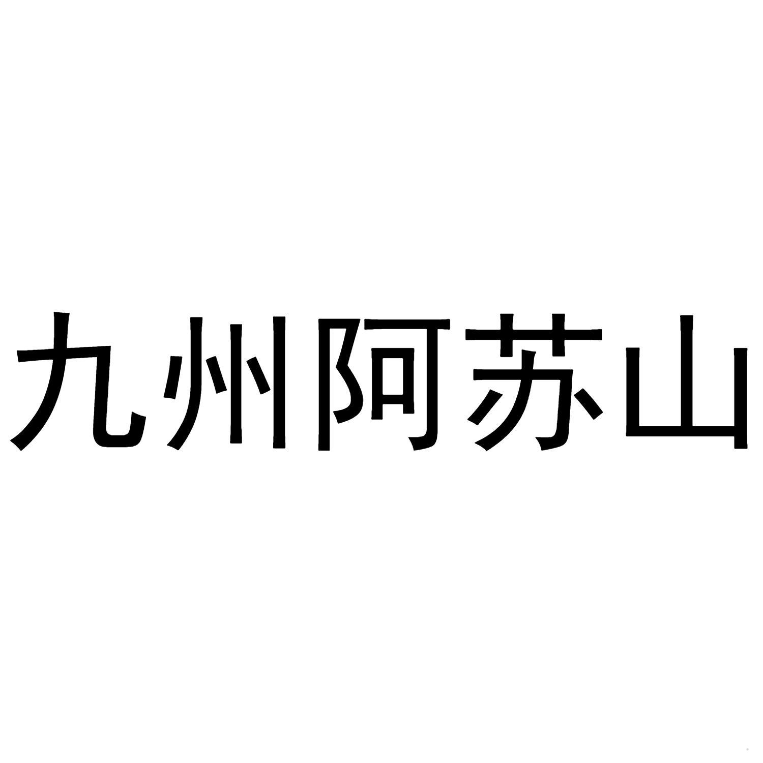 九州阿苏山logo