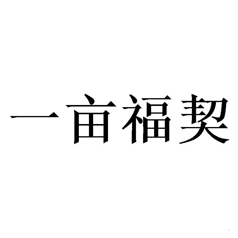 一亩福契logo