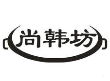 尚韩坊logo