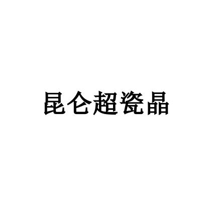昆仑超瓷晶logo