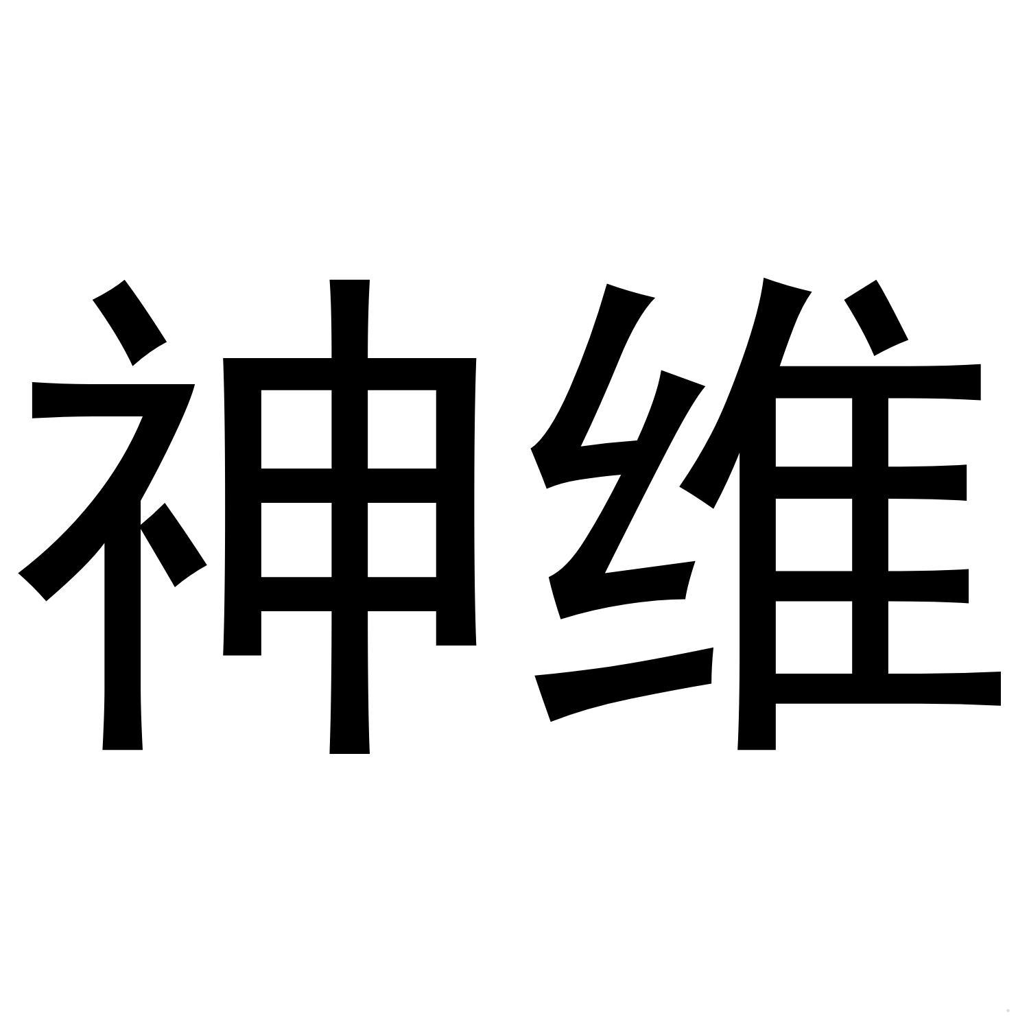 神维logo