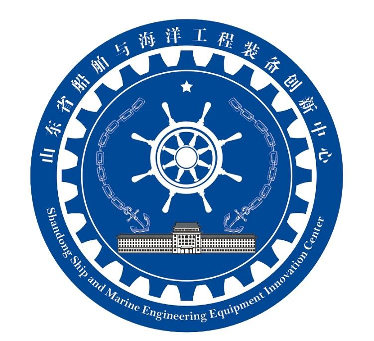 山东省船舶与海洋工程装备创新中心shandongshipandmarineengineering