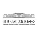 国博（北京）文化事业中心 CULTURAL AFFAIRES CENTER OF NATIONAL MUSEUM OF CHINA