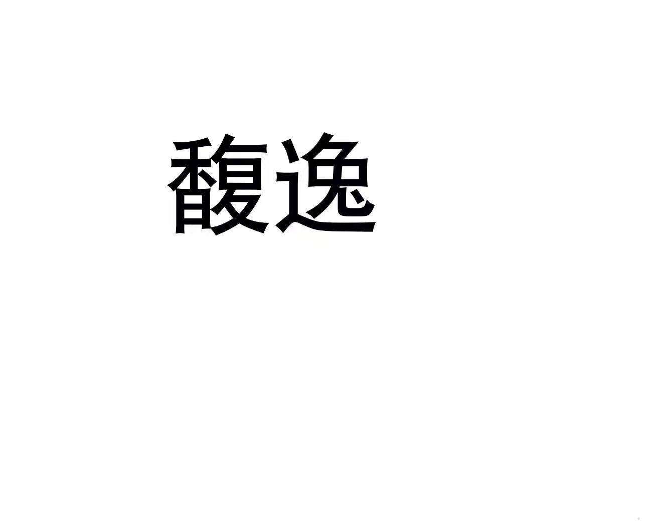 馥逸logo