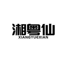 湘粤仙logo