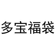 多宝福袋logo
