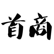 首商logo