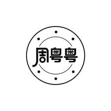 周粤粤logo