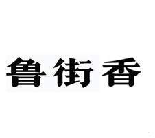 鲁街香logo
