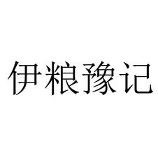 伊粮豫记logo