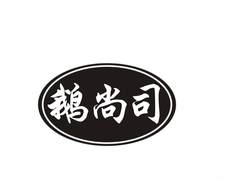 鹅尚司logo