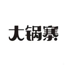 大锅寨logo