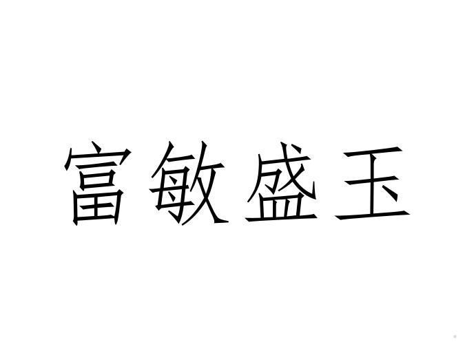 富敏盛玉logo