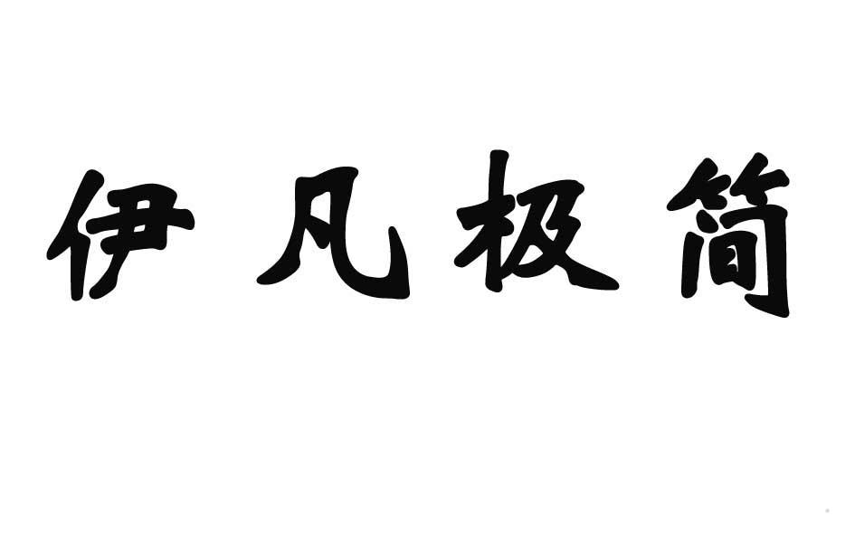 伊凡极简logo