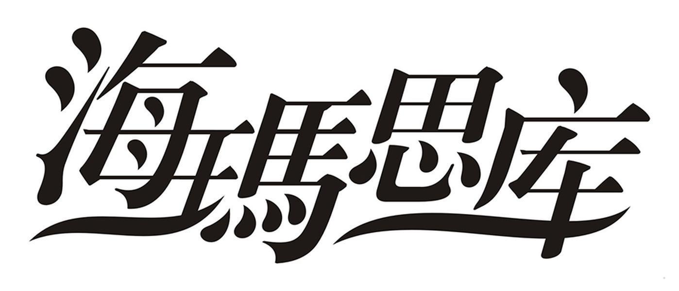 海玛思库logo