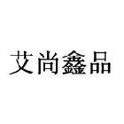 艾尚鑫品logo