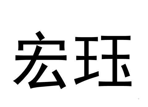 宏珏logo