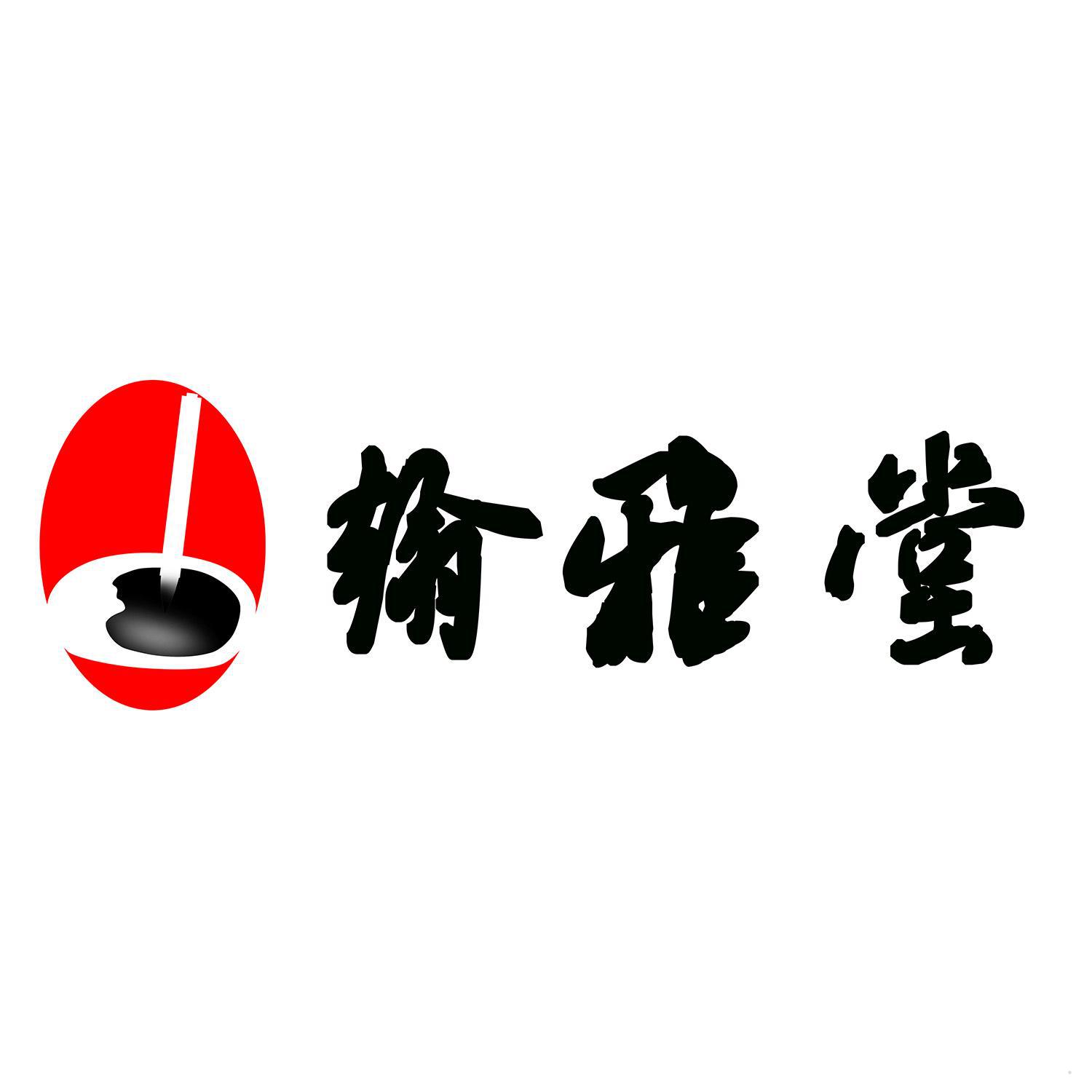 翰雅堂logo