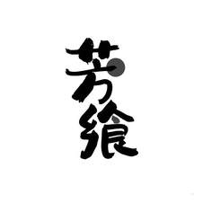 芳飨logo
