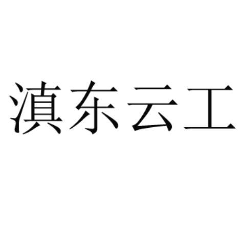 滇东云工logo